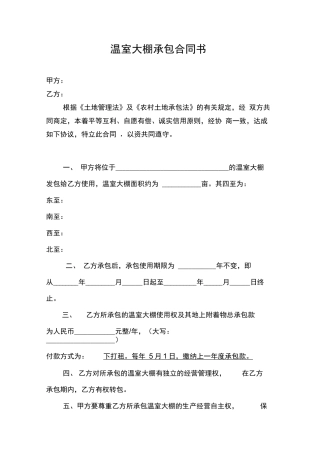 温室大棚承包合同书