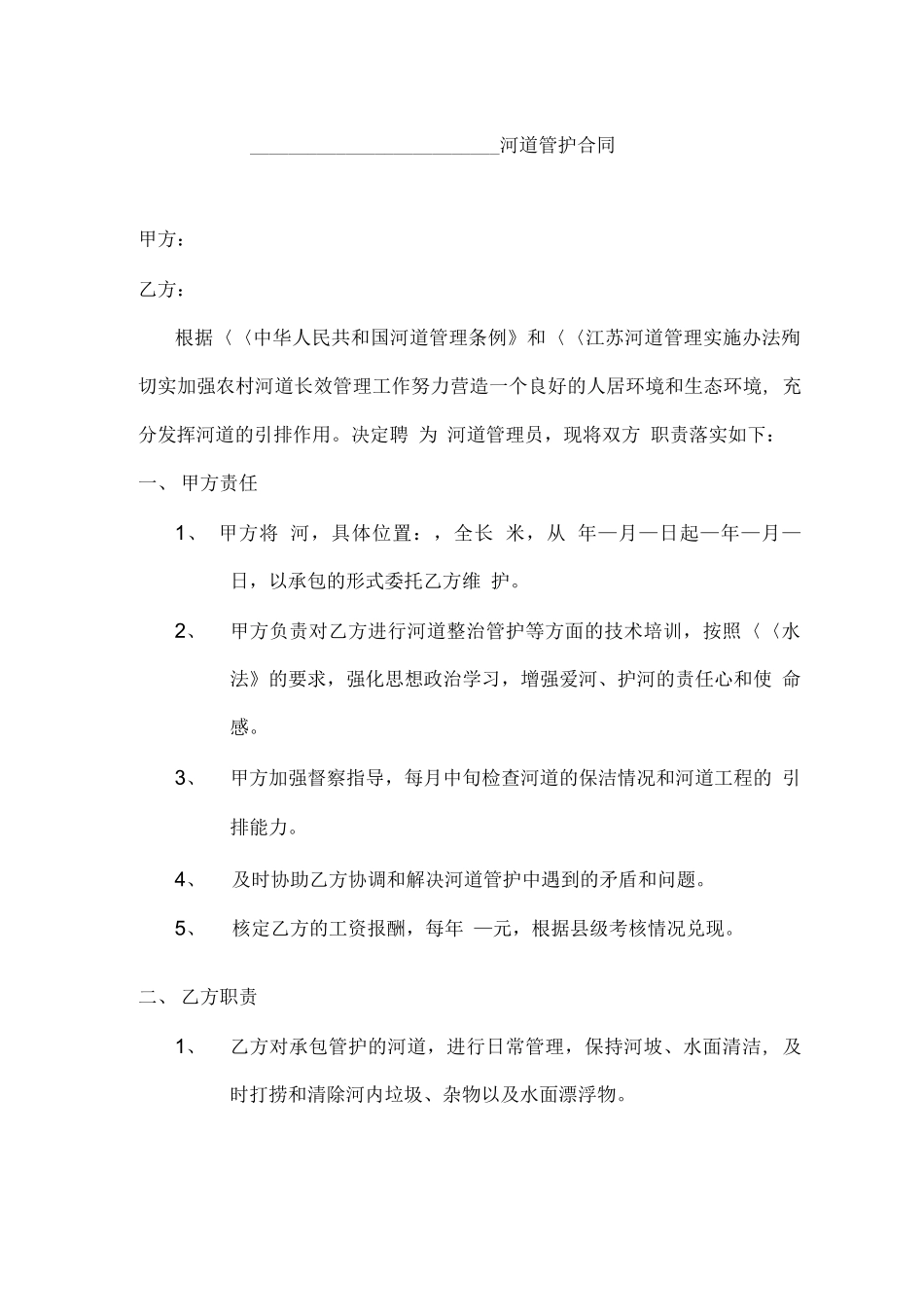 河道保洁合同_第1页