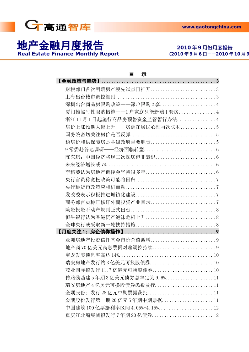 XXXX年9月全国房地产金融月度报告_58页_高通智库_第1页