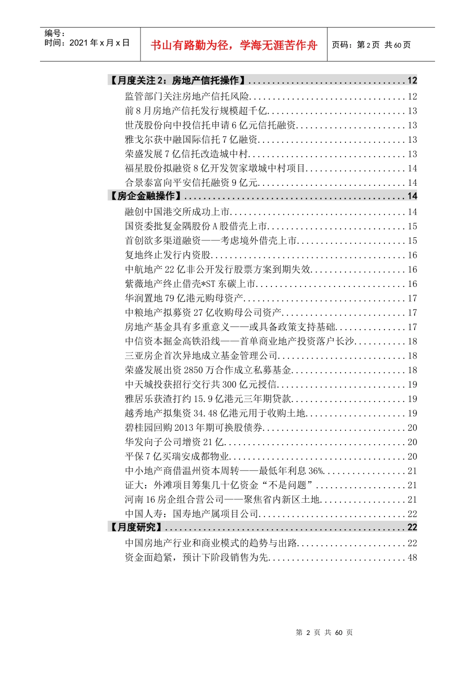 XXXX年9月全国房地产金融月度报告_58页_高通智库_第2页