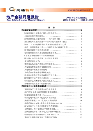 XXXX年9月全国房地产金融月度报告_58页_高通智库
