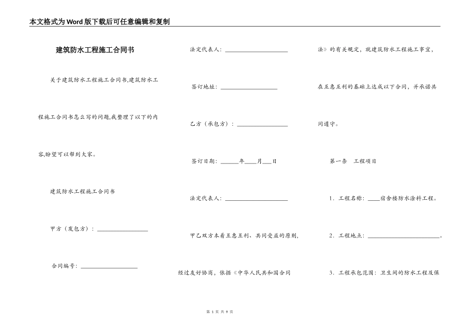 建筑防水工程施工合同书_第1页