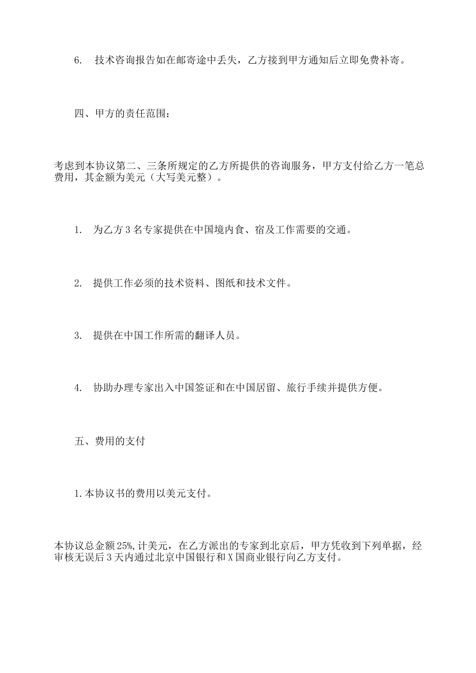 合同书样本工程技术咨询服务合同_第3页