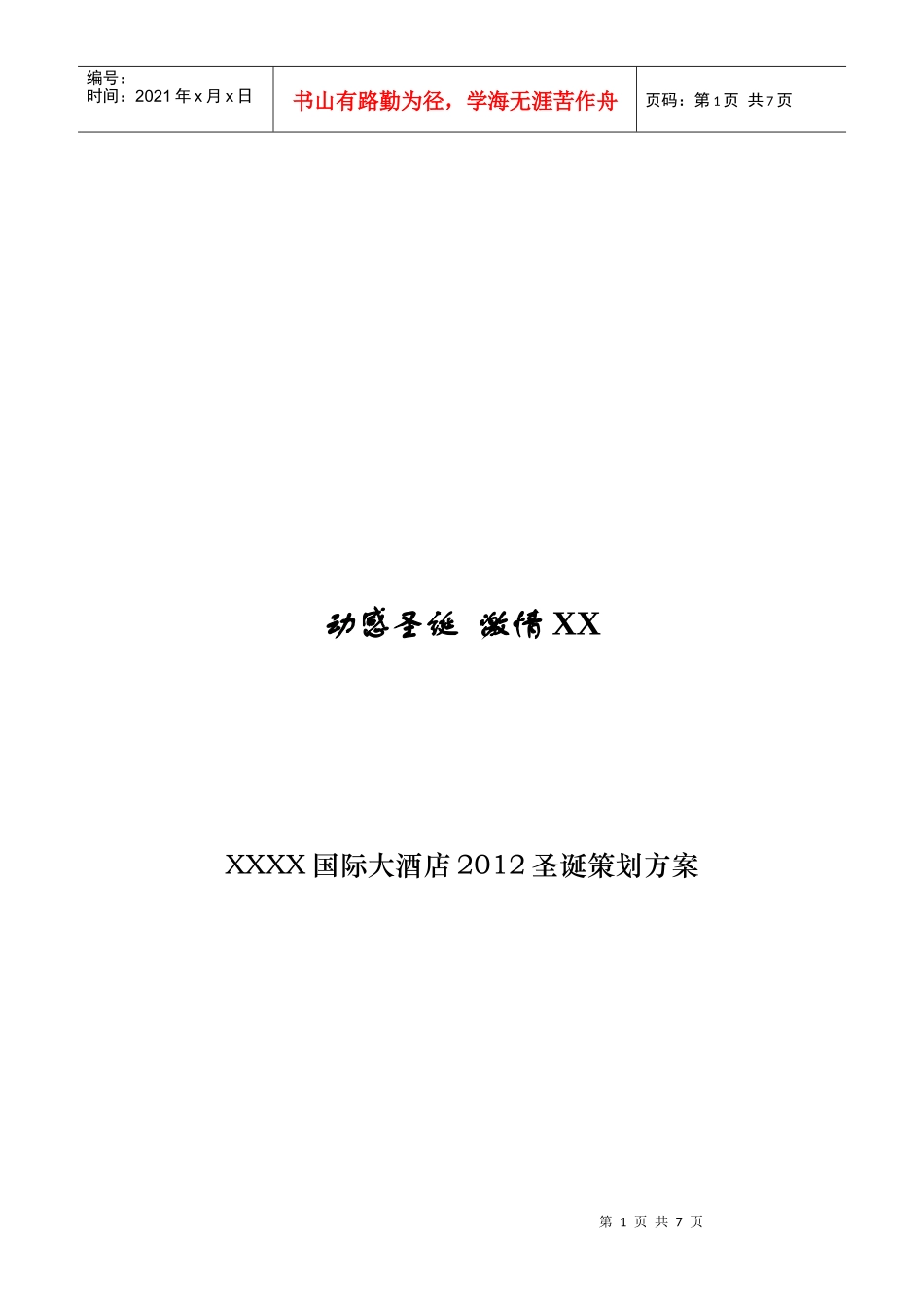 XXXX圣诞策划方案_第1页