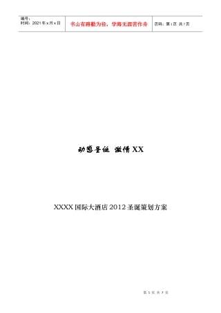 XXXX圣诞策划方案