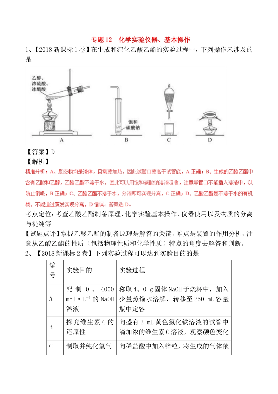专题高考化学测试练习题  化学实验仪器、基本操作_第1页