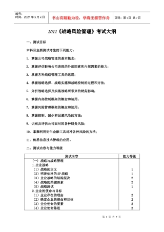 XXXX战略风险管理考试大纲