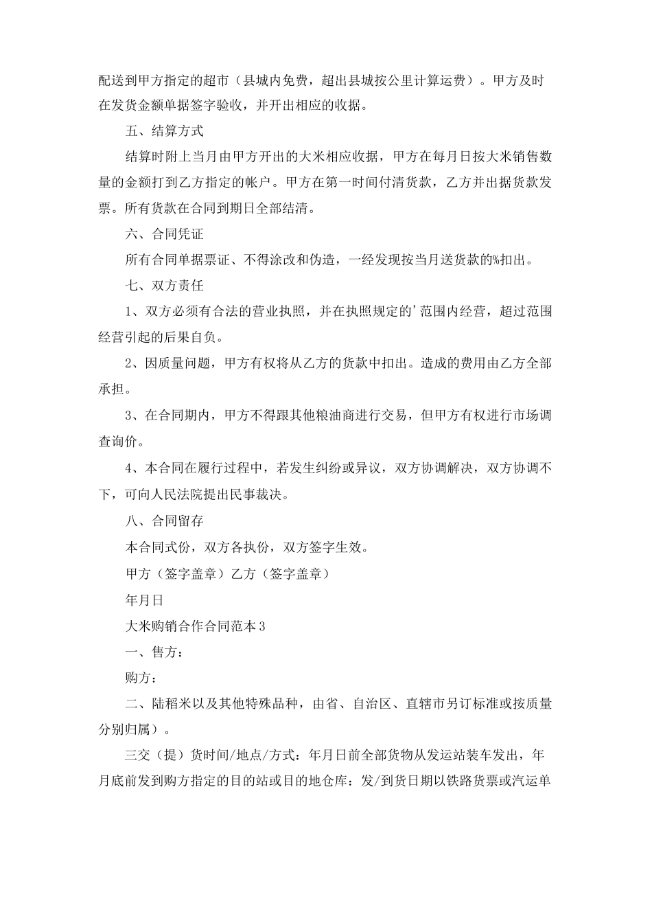 大米购销合作合同范本_第3页