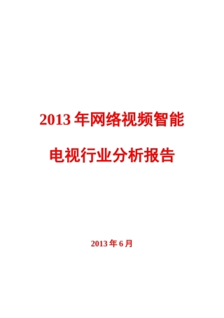 XXXX年网络视频智能电视行业分析报告