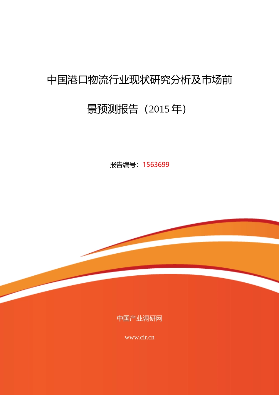 XXXX年港口物流行业现状及发展趋势分析报告_第1页