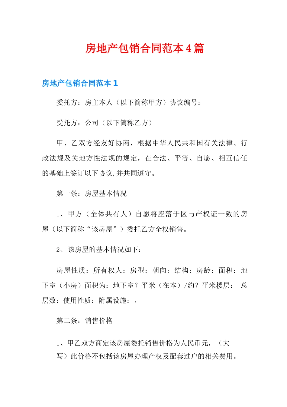 房地产包销合同范本4篇_第1页