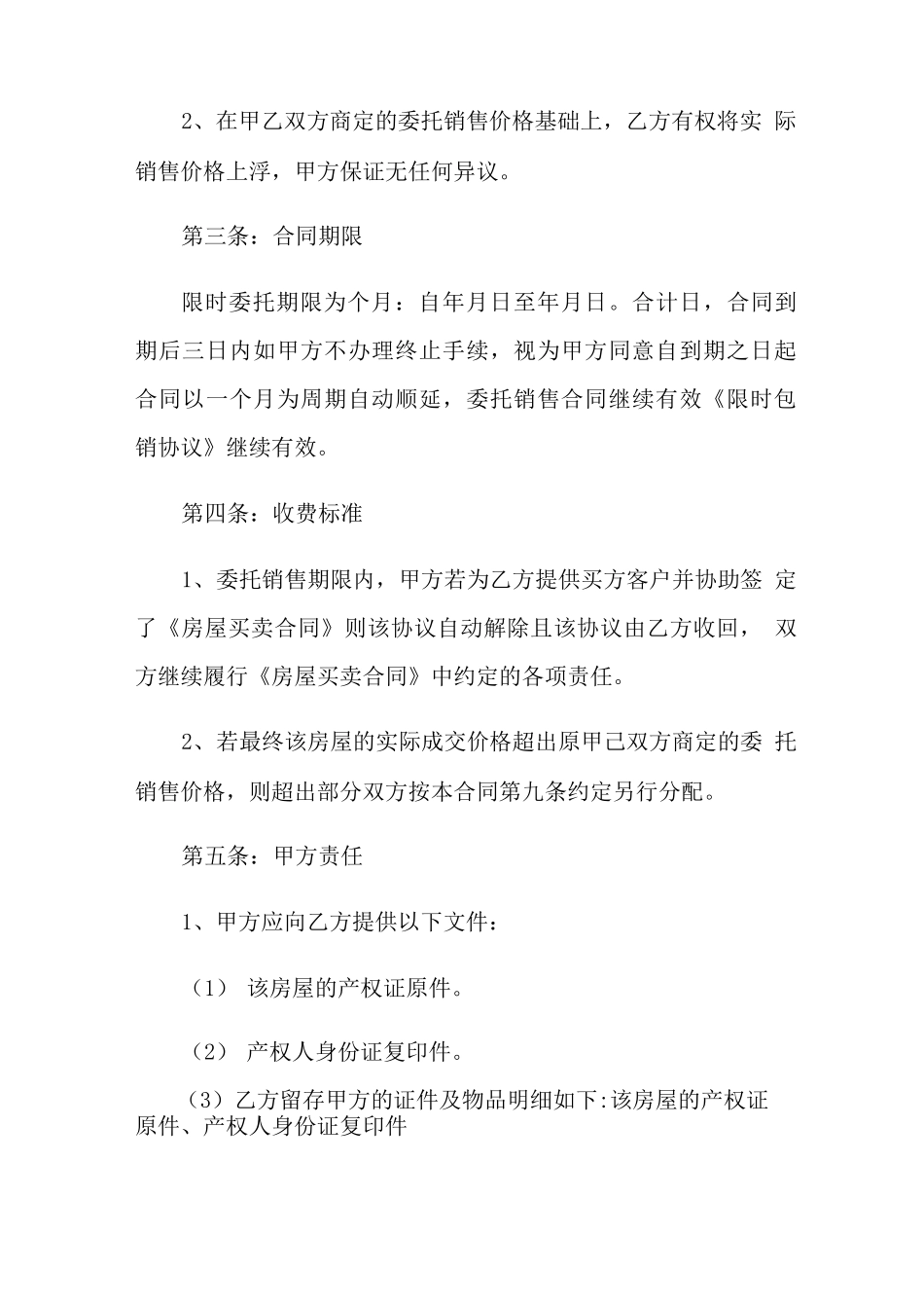 房地产包销合同范本4篇_第2页
