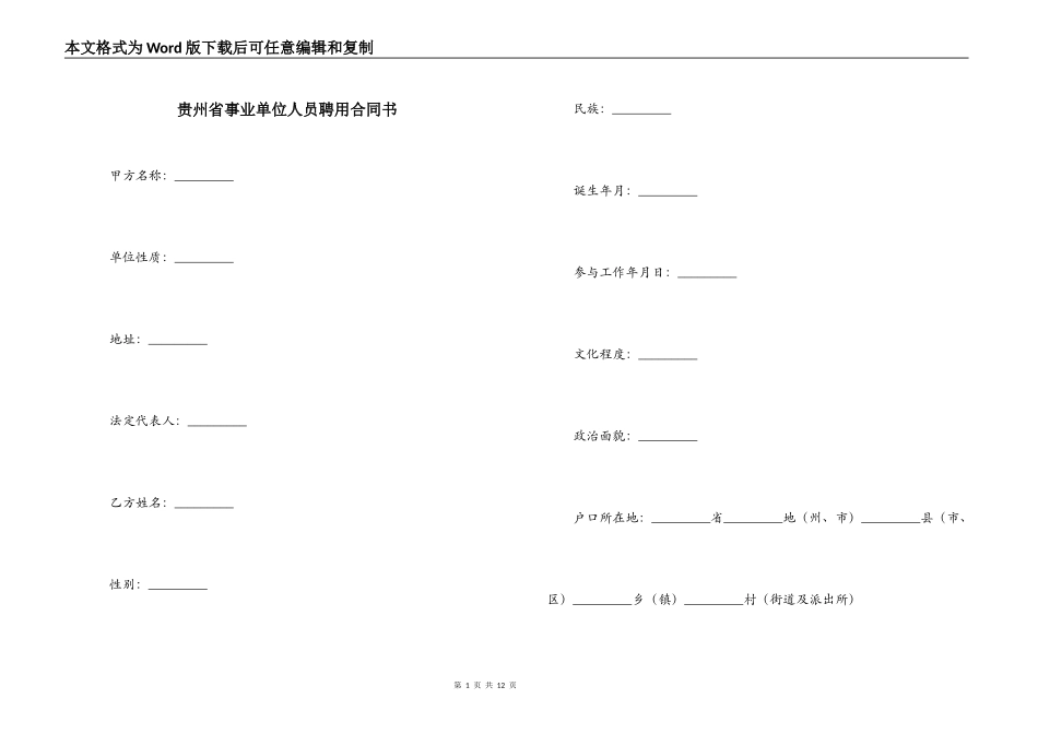 贵州省事业单位人员聘用合同书_第1页