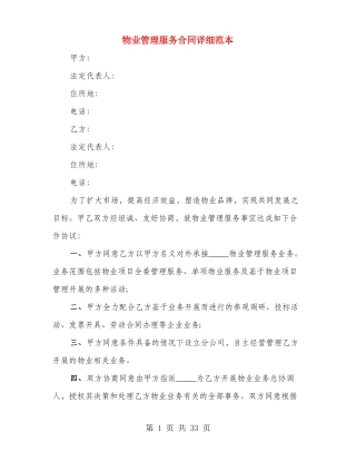 物业管理服务合同详细范本