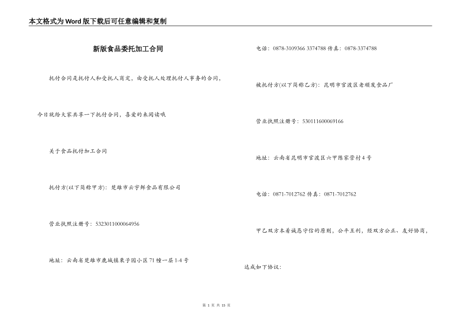 新版食品委托加工合同_第1页