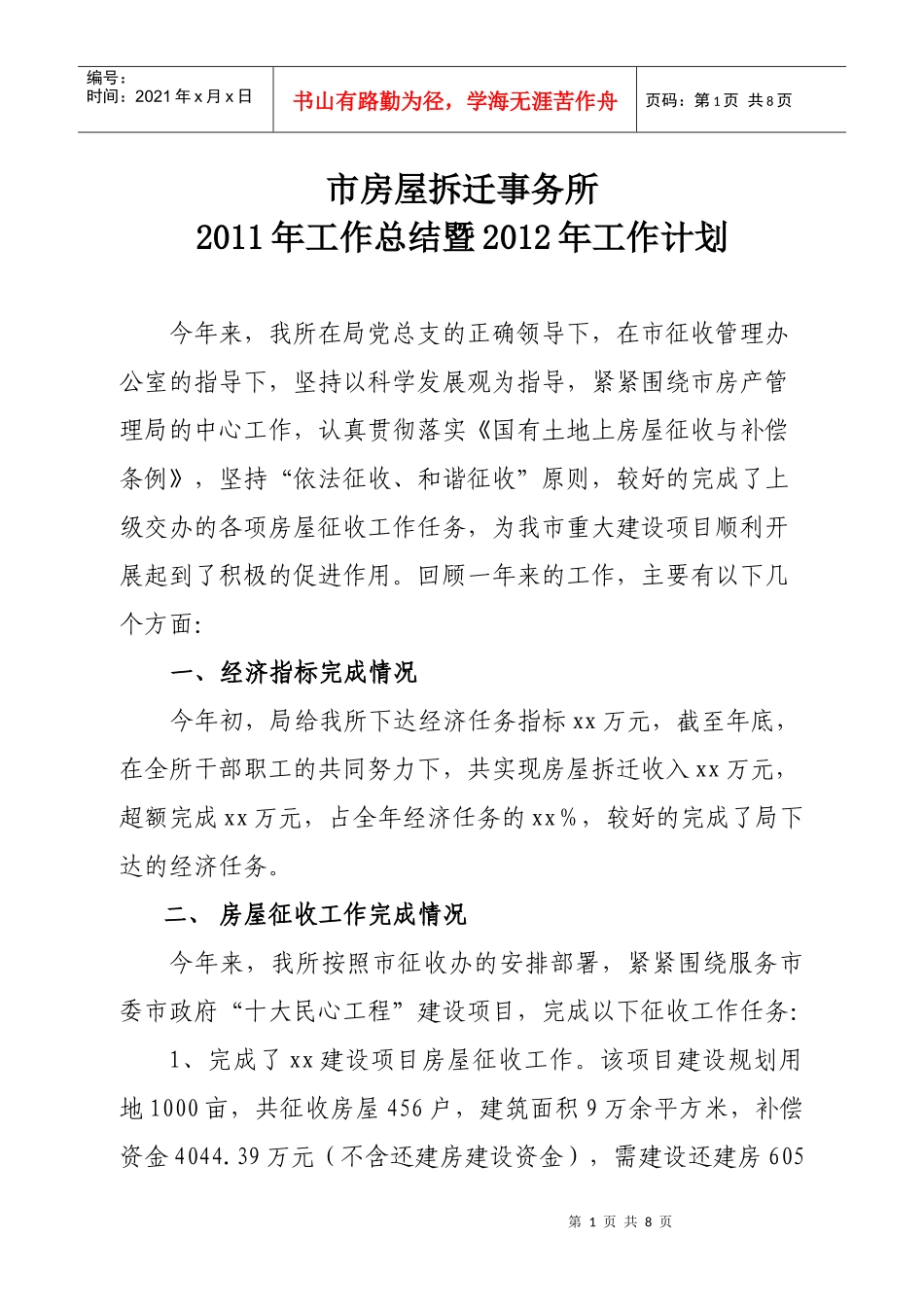 XXXX年房屋拆迁事务所工作总结既XXXX工作计划_第1页