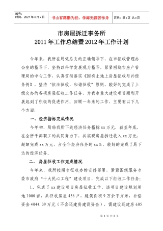 XXXX年房屋拆迁事务所工作总结既XXXX工作计划