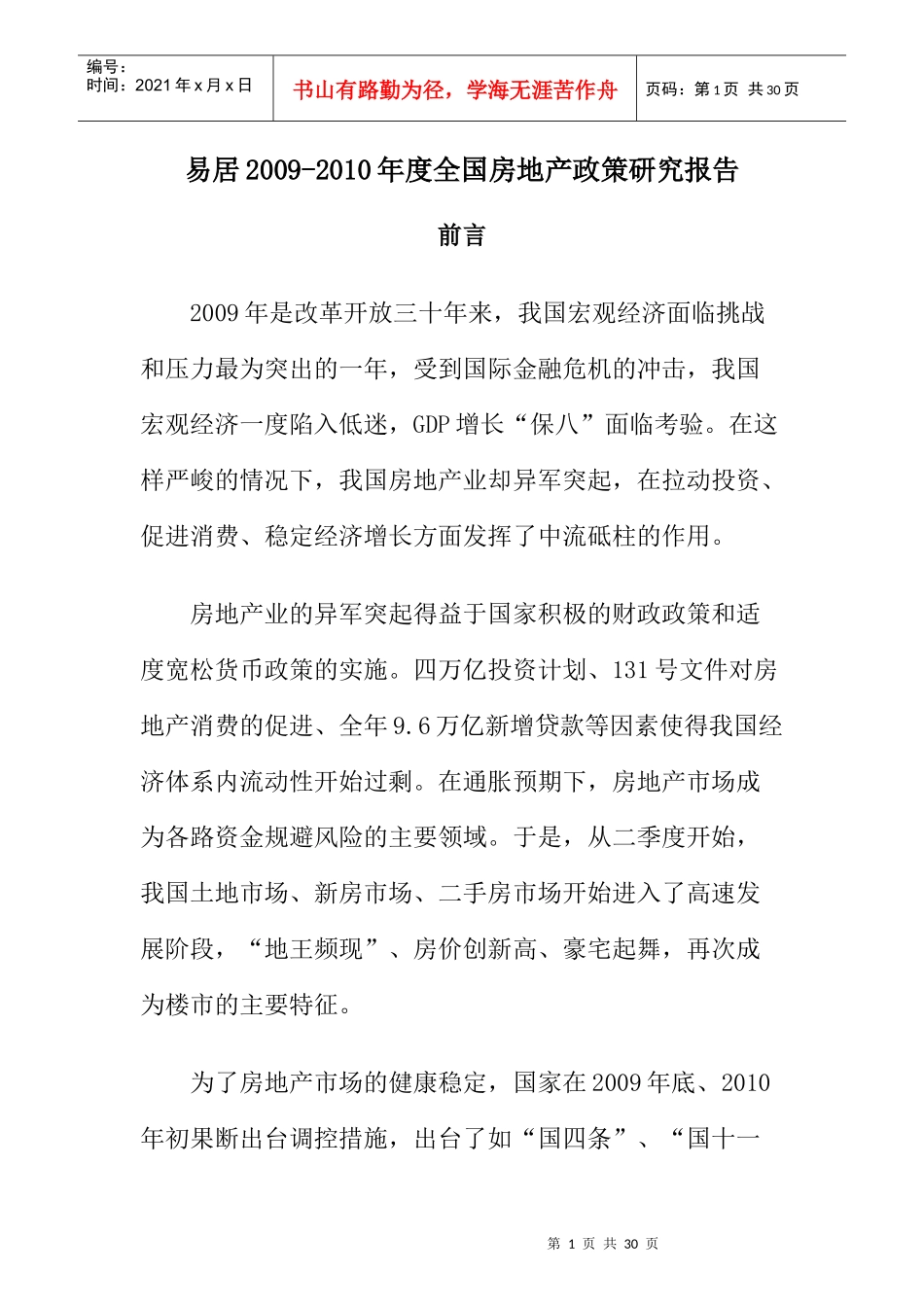 XXXX-X年度全国房地产政策研究报告_第1页