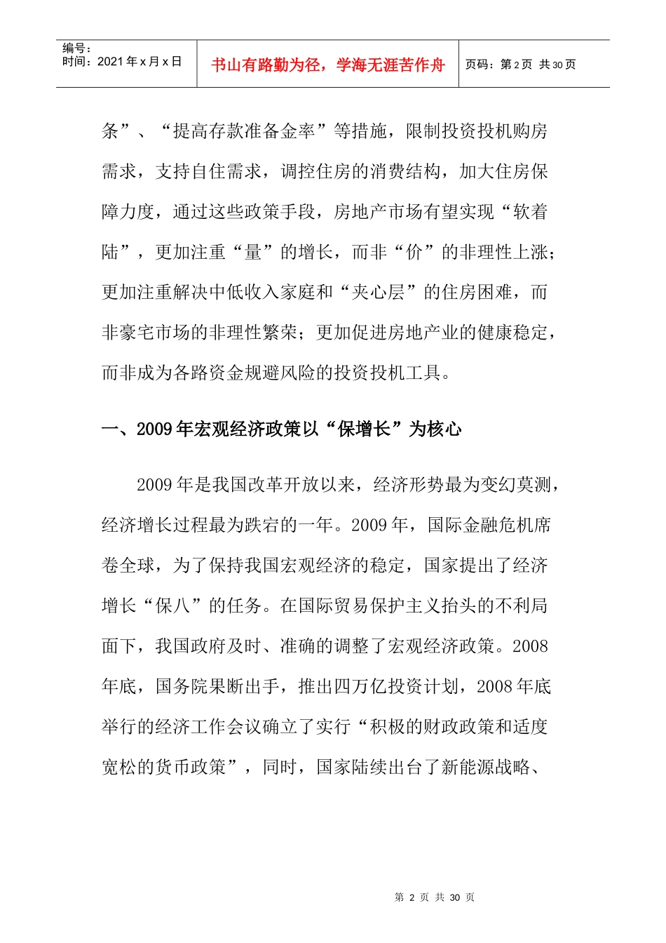 XXXX-X年度全国房地产政策研究报告_第2页