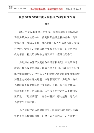 XXXX-X年度全国房地产政策研究报告
