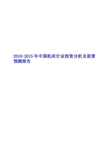XXXX-XXXX年中国机床行业投资分析及前景预测报告