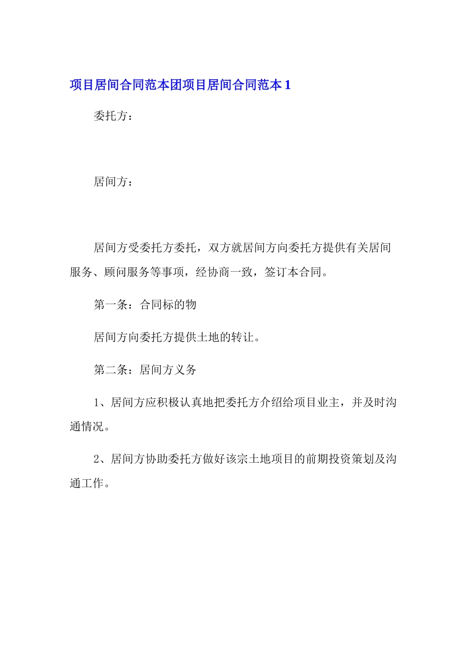 项目居间合同范本_第1页