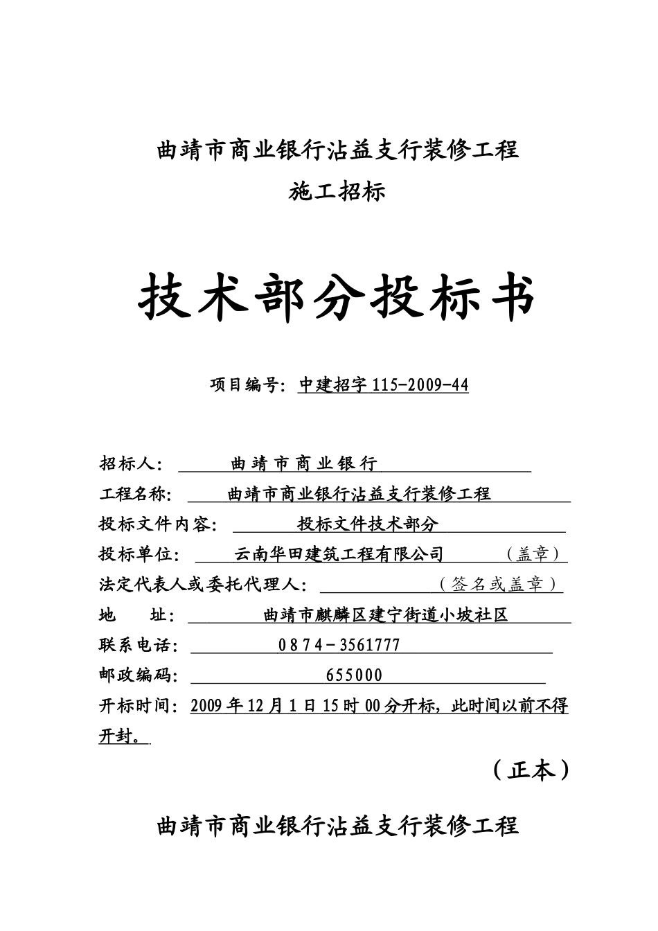 xxx支行装修工程技术投标书_第1页