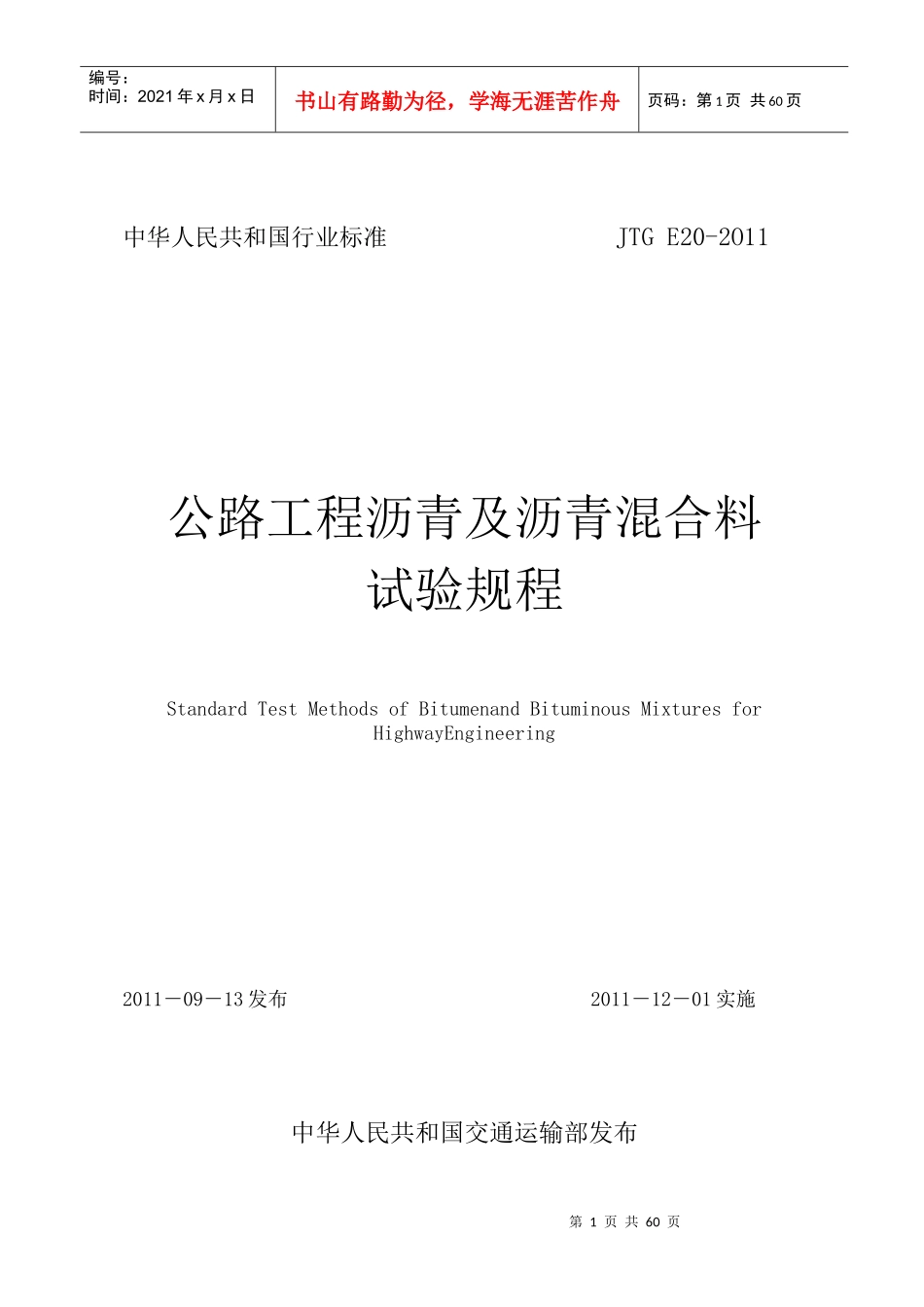 XXXX公路工程沥青及试验规程新增加部分内容_第1页
