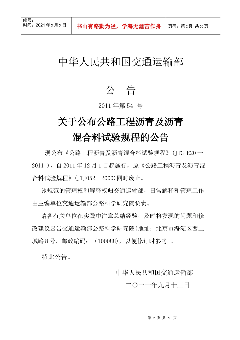 XXXX公路工程沥青及试验规程新增加部分内容_第2页