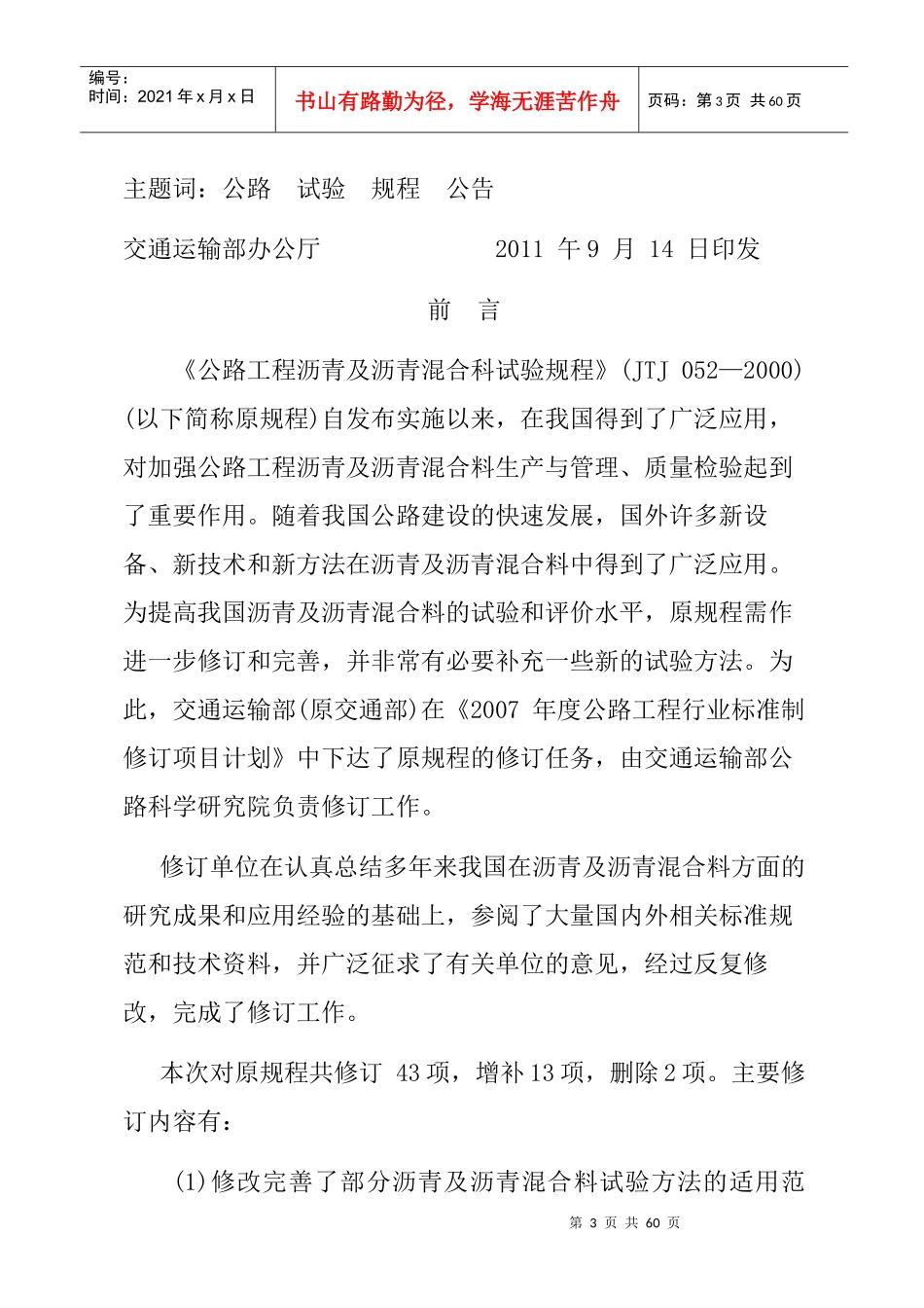 XXXX公路工程沥青及试验规程新增加部分内容_第3页
