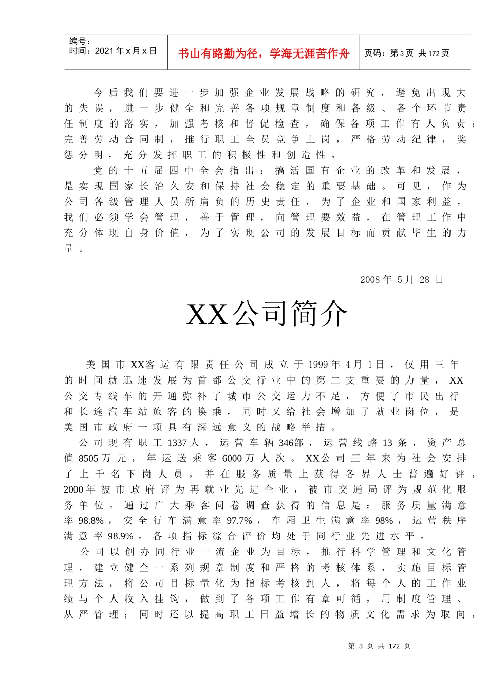 XX客运有限责任公司制度汇编-1(1)_第3页