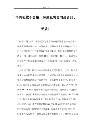 消防验收不合格，房屋租赁合同是否归于无效？