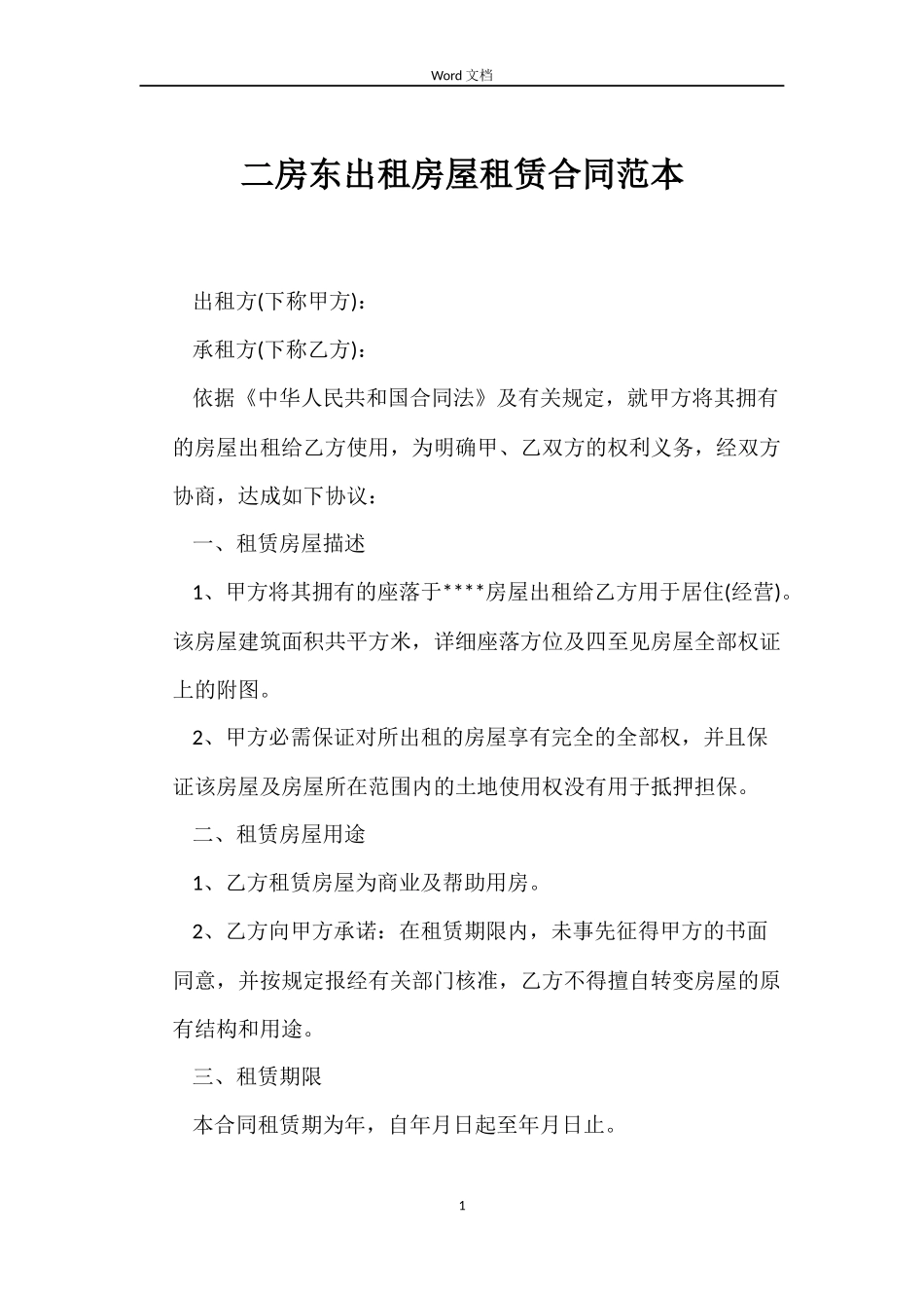 二房东出租房屋租赁合同范本_第1页