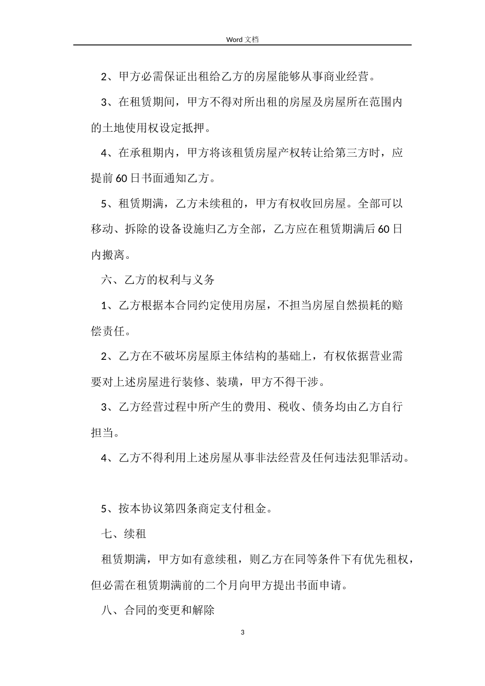 二房东出租房屋租赁合同范本_第3页