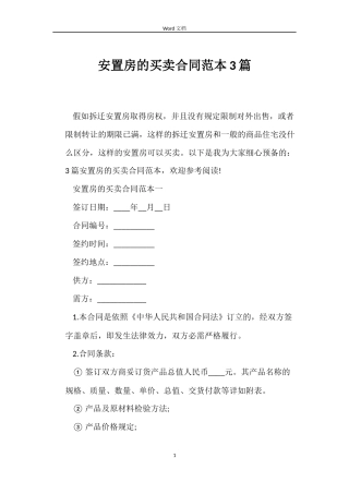 安置房的买卖合同3篇
