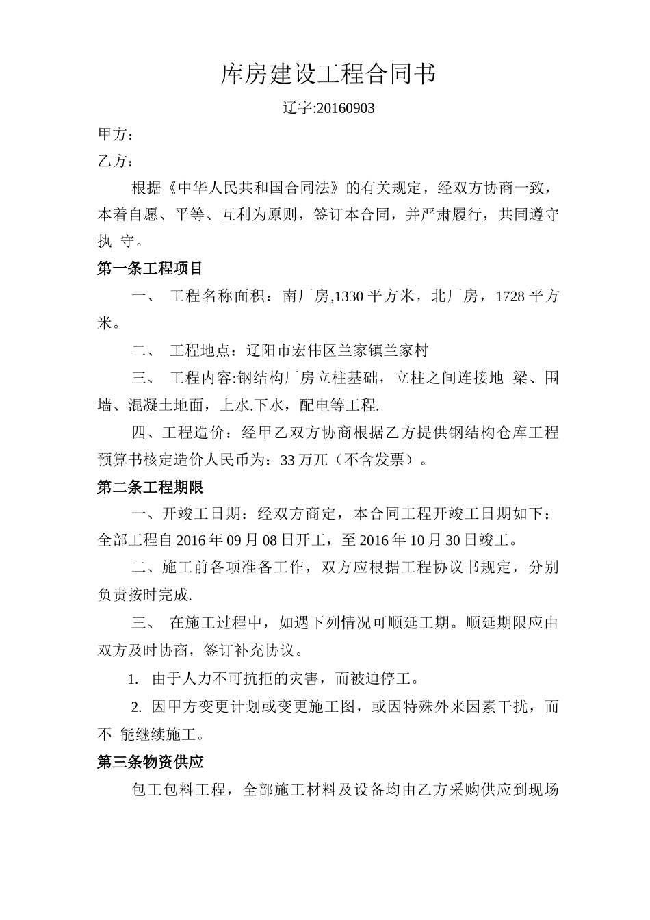 库房建设工程合同书_第1页