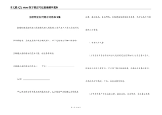 互联网业务代理合同范本3篇