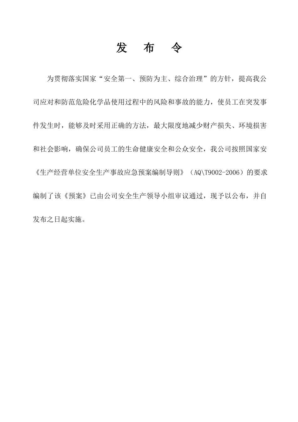 XXX有限责任公司安全生产事故应急预案_第2页