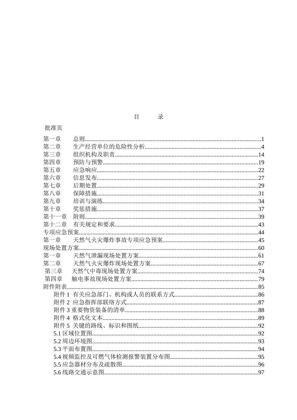 XXX有限责任公司安全生产事故应急预案_第3页