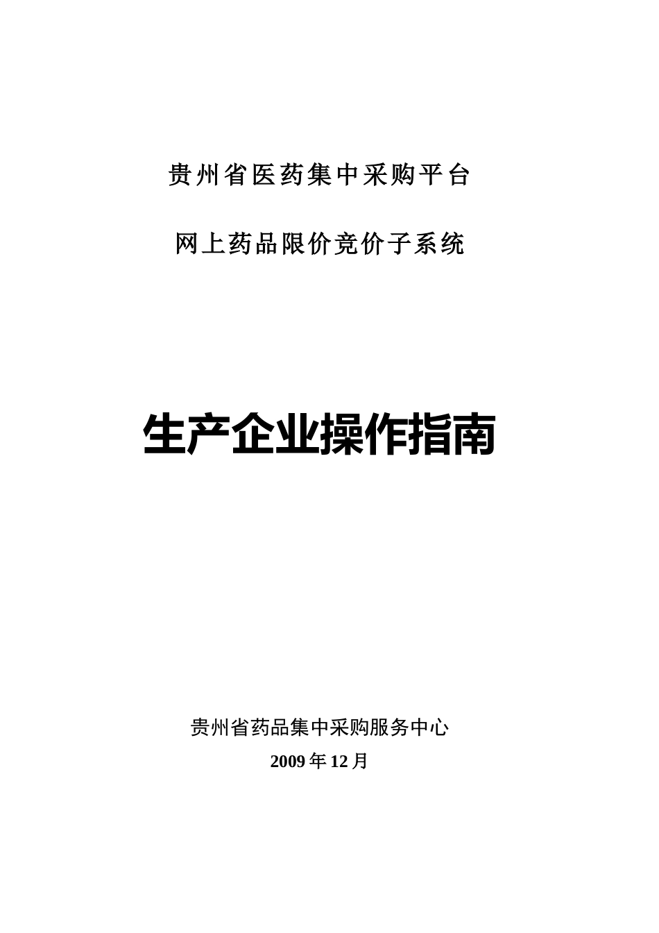 XXXX年度贵州省药品集中采购限价竞价系统生产企业操作手册_第1页