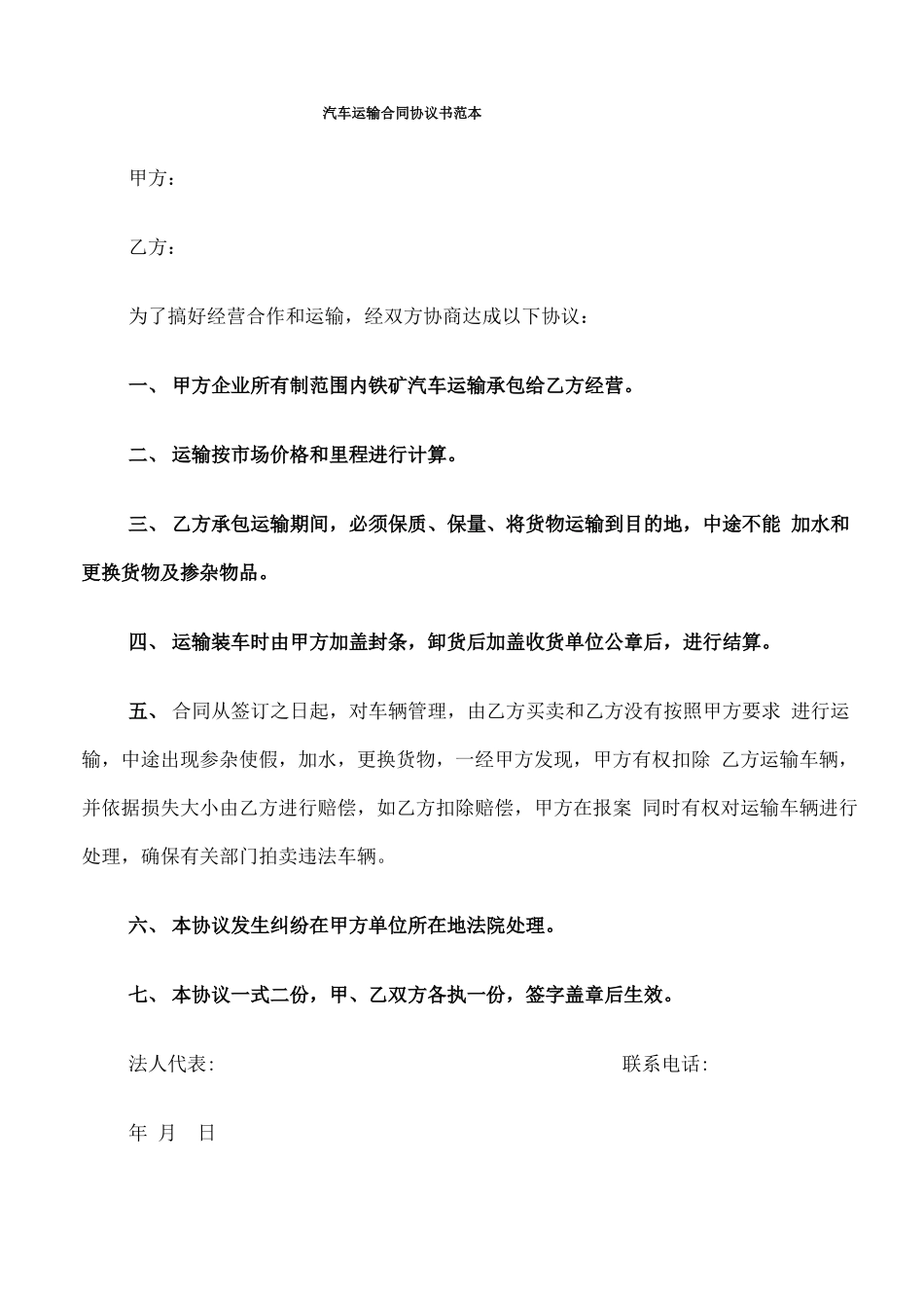 汽车运输合同协议书范本_第1页