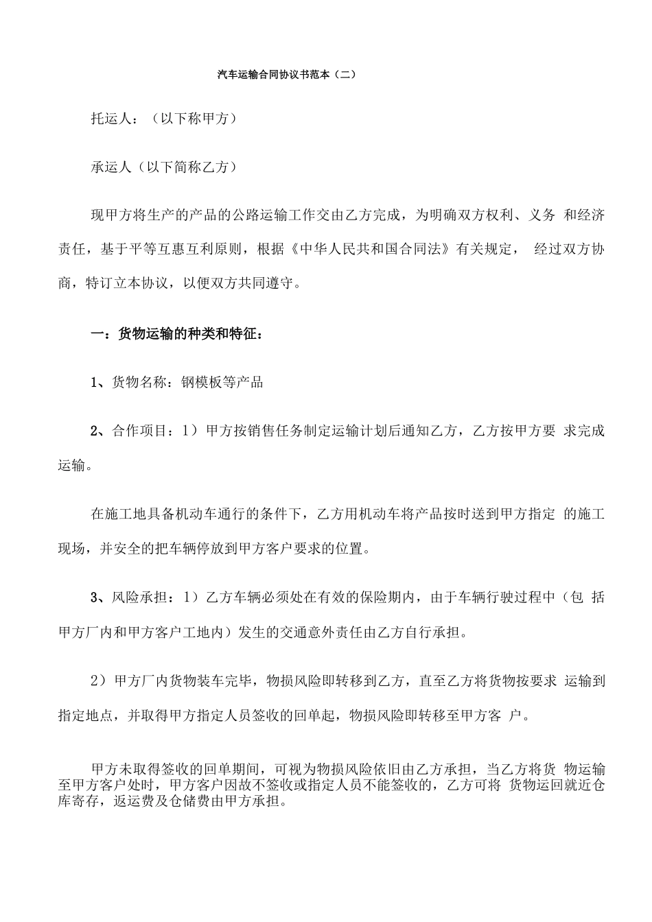 汽车运输合同协议书范本_第2页