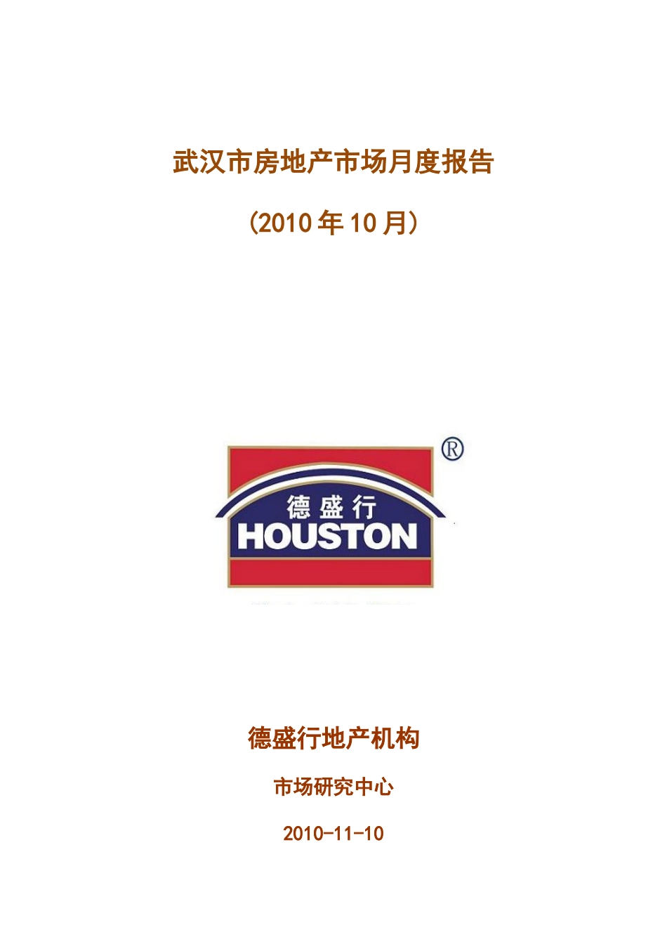XXXX年10月武汉市房地产市场月度报告_41页_第1页