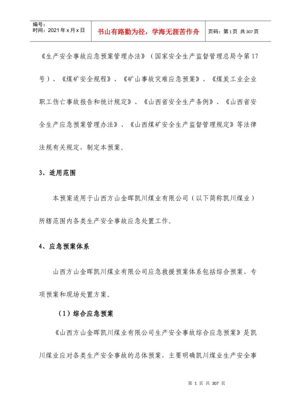 XXXX年凯川综合应急救援预案_第2页