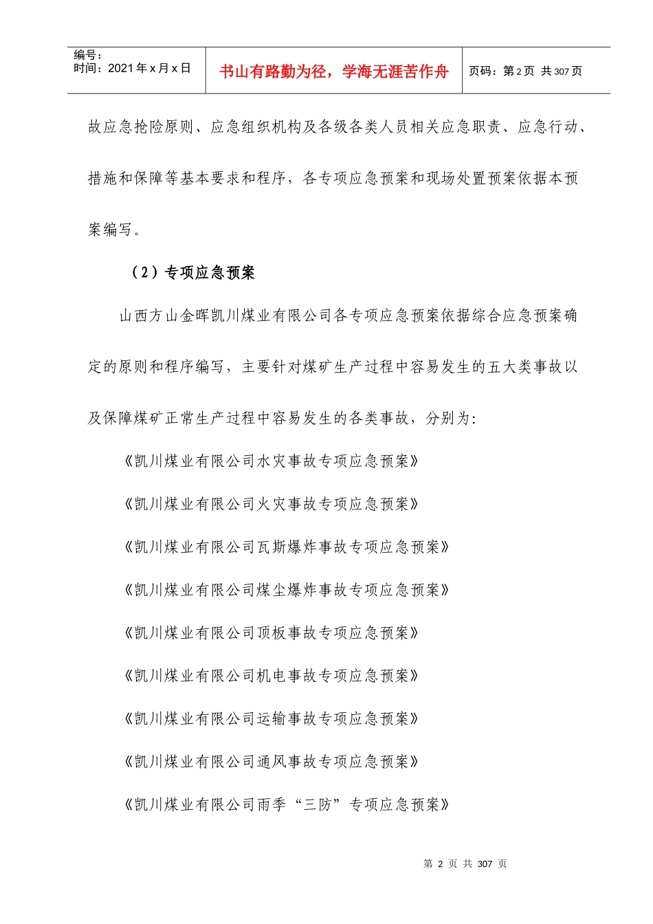 XXXX年凯川综合应急救援预案_第3页