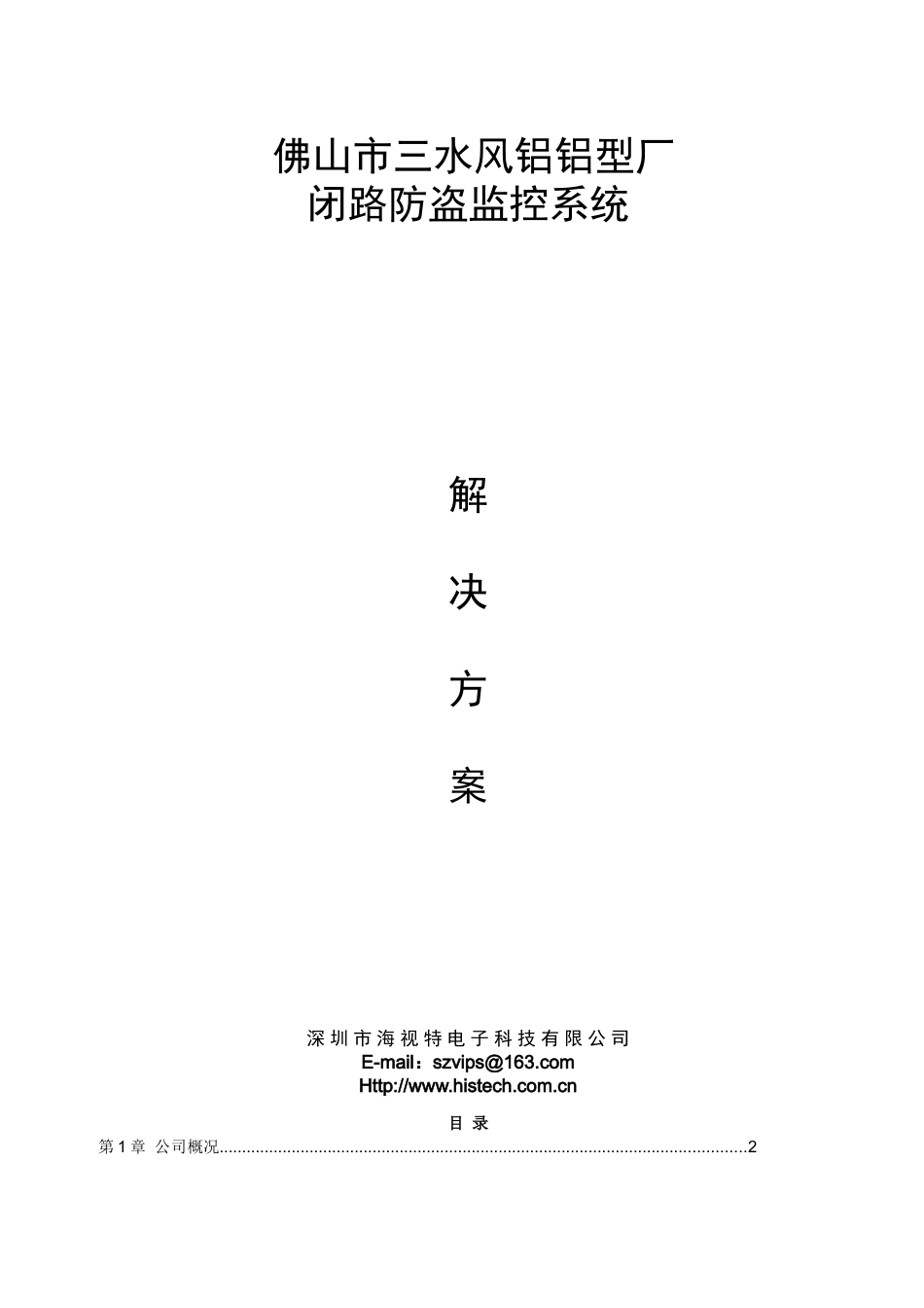 XXXX年工厂监控系统解决方案(doc 43)_第1页