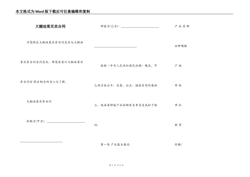 大棚油菜买卖合同_第1页