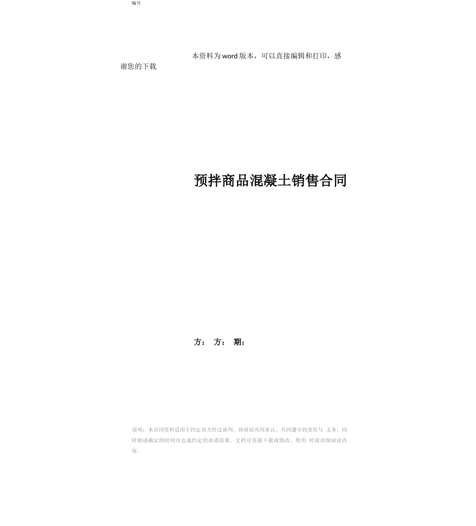 预拌商品混凝土销售合同_第1页