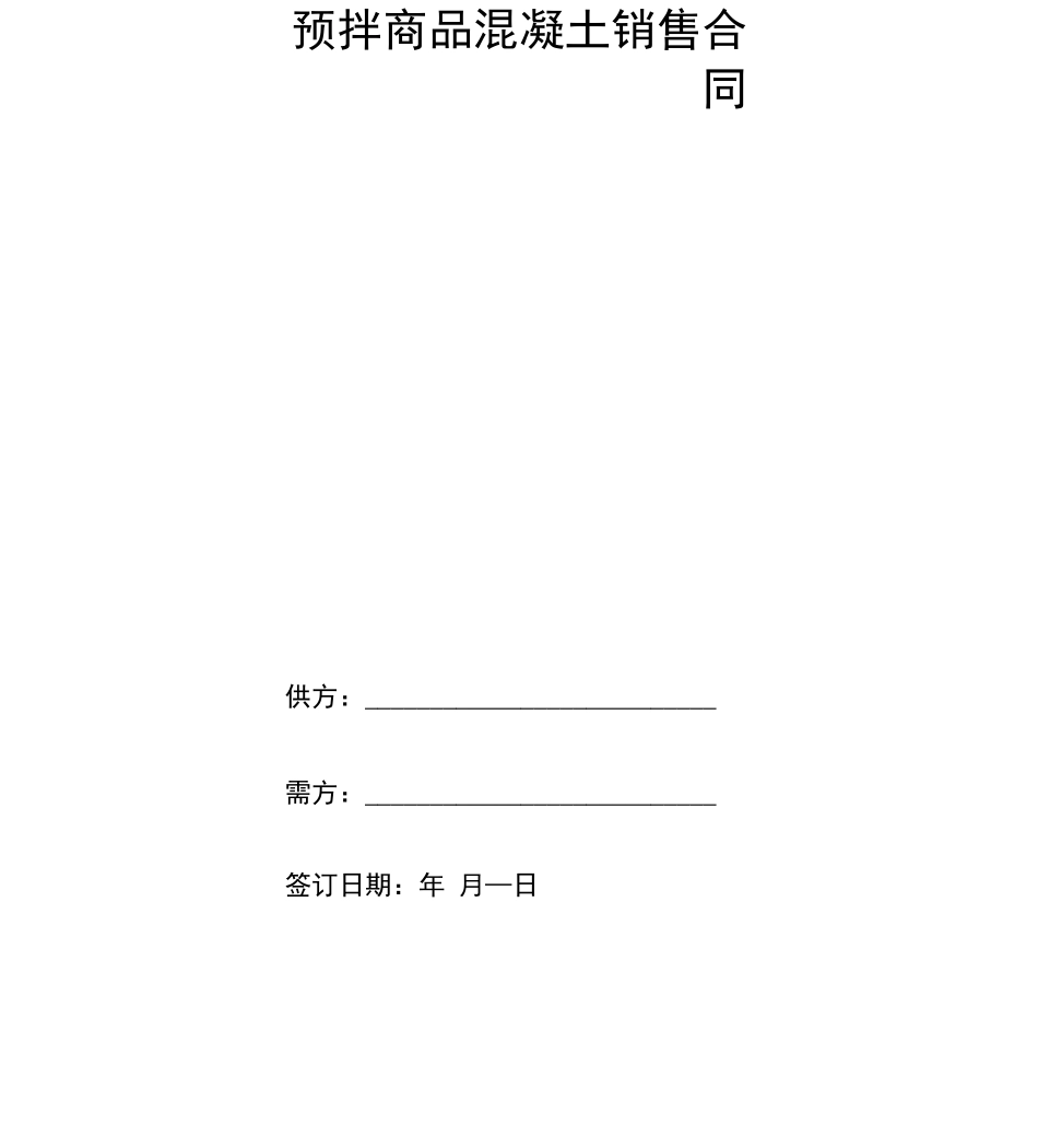 预拌商品混凝土销售合同_第2页