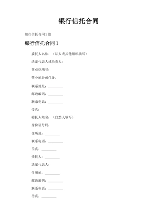 银行信托合同